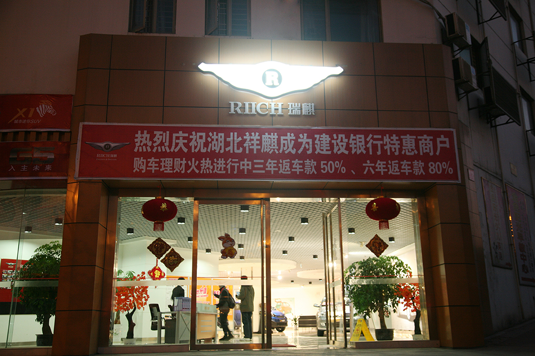 武汉-奇瑞4S店