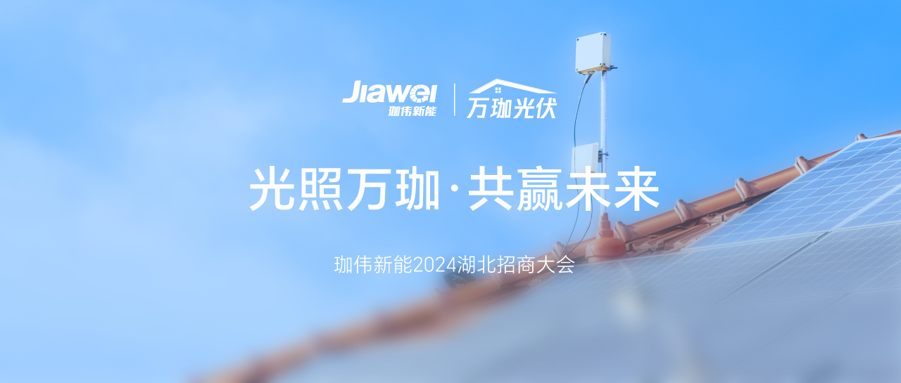 光照万珈，共赢未来｜z6com·尊龙新能2024年湖北招商大会圆满落幕