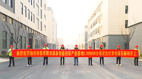 喜报 | 热烈祝贺安徽阜阳颍泉智能创新产业基地5.99MW分布式光伏项目顺利开工